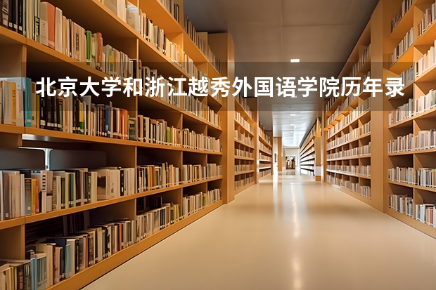 北京大学和浙江越秀外国语学院历年录取分数线对比