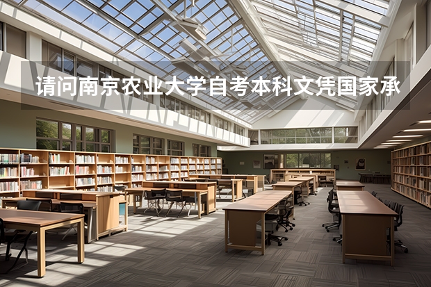 请问南京农业大学自考本科文凭国家承认吗？