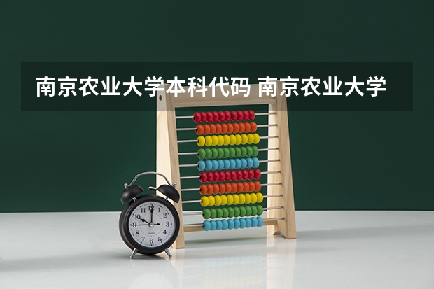南京农业大学本科代码 南京农业大学在河南招生代码