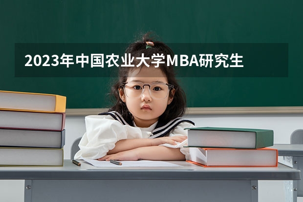 2023年中国农业大学MBA研究生招生人数多少