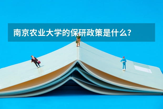 南京农业大学的保研政策是什么？