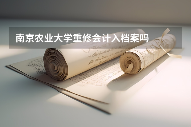 南京农业大学重修会计入档案吗