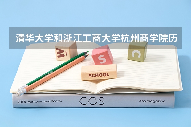 清华大学和浙江工商大学杭州商学院历年录取分数线对比