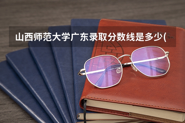 山西师范大学广东录取分数线是多少(近三年招生人数一览)