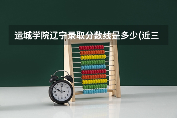 运城学院辽宁录取分数线是多少(近三年招生人数一览)