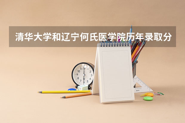 清华大学和辽宁何氏医学院历年录取分数线对比