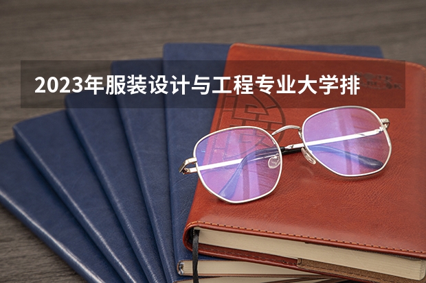 2023年服装设计与工程专业大学排名排行榜