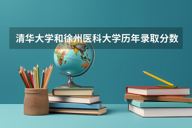 清华大学和徐州医科大学历年录取分数线对比