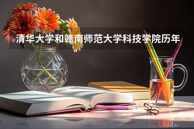清华大学和赣南师范大学科技学院历年录取分数线对比