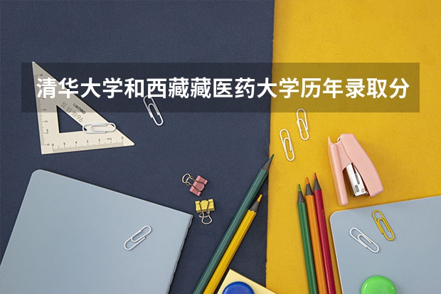 清华大学和西藏藏医药大学历年录取分数线对比