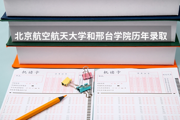 北京航空航天大学和邢台学院历年录取分数线对比
