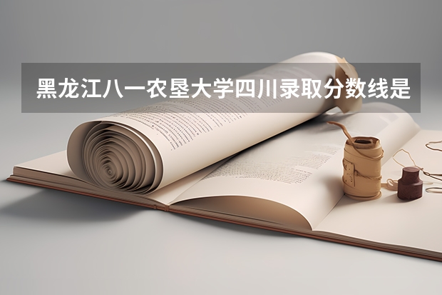 黑龙江八一农垦大学四川录取分数线是多少(近三年招生人数一览)