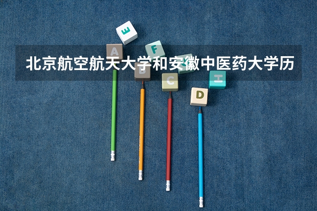 北京航空航天大学和安徽中医药大学历年录取分数线对比