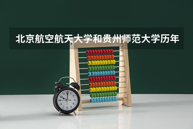 北京航空航天大学和贵州师范大学历年录取分数线对比