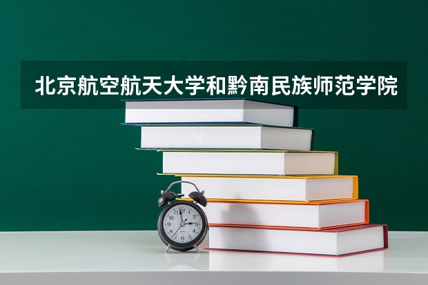 北京航空航天大学和黔南民族师范学院历年录取分数线对比