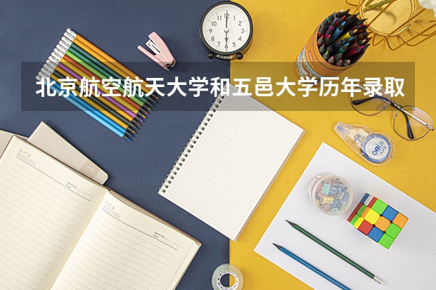 北京航空航天大学和五邑大学历年录取分数线对比