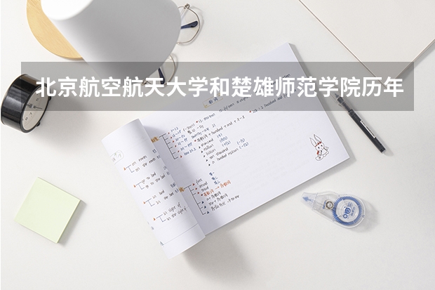 北京航空航天大学和楚雄师范学院历年录取分数线对比