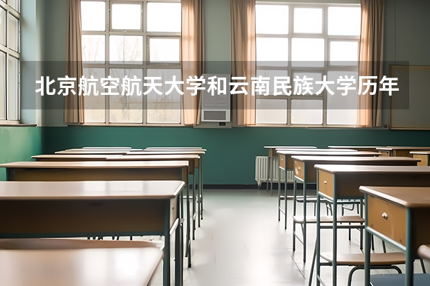 北京航空航天大学和云南民族大学历年录取分数线对比