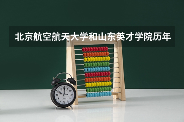 北京航空航天大学和山东英才学院历年录取分数线对比