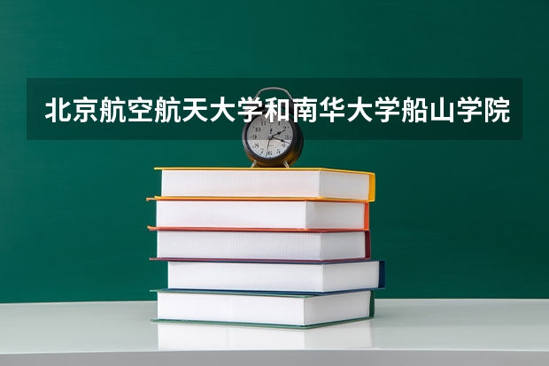 北京航空航天大学和南华大学船山学院历年录取分数线对比