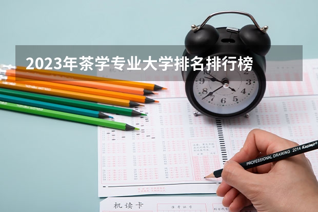 2023年茶学专业大学排名排行榜