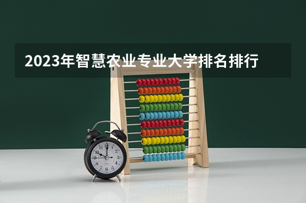 2023年智慧农业专业大学排名排行榜