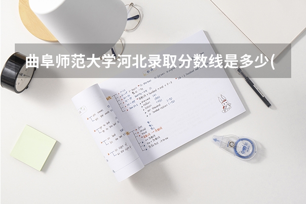 曲阜师范大学河北录取分数线是多少(近三年招生人数一览)