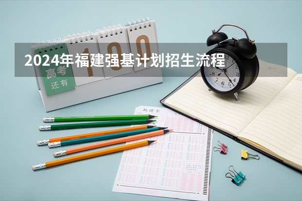 2024年福建强基计划招生流程