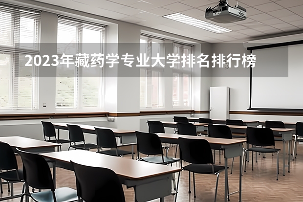 2023年藏药学专业大学排名排行榜