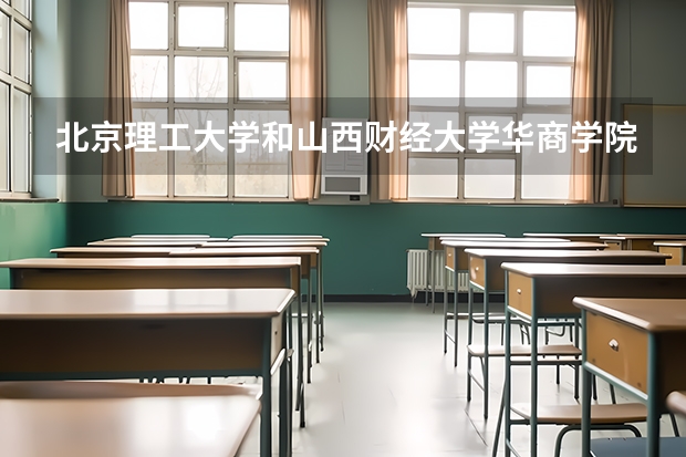 北京理工大学和山西财经大学华商学院历年录取分数线对比