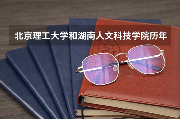 北京理工大学和湖南人文科技学院历年录取分数线对比