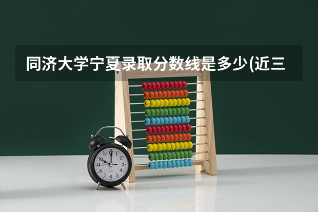 同济大学宁夏录取分数线是多少(近三年招生人数一览)