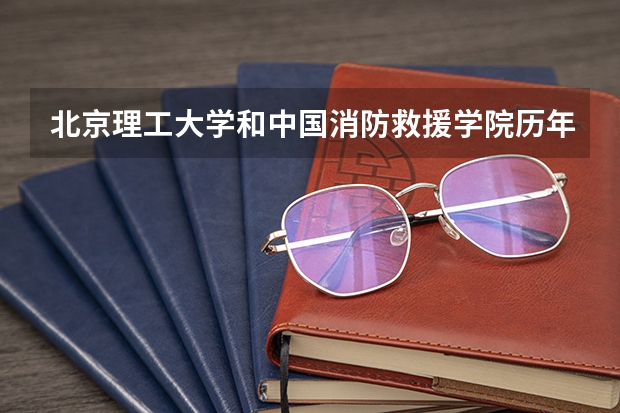 北京理工大学和中国消防救援学院历年录取分数线对比