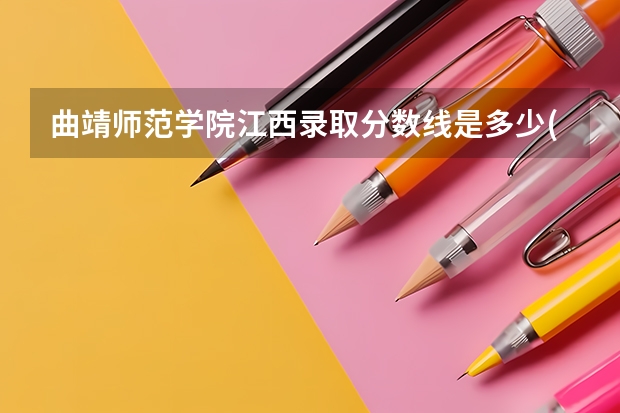 曲靖师范学院江西录取分数线是多少(近三年招生人数一览)