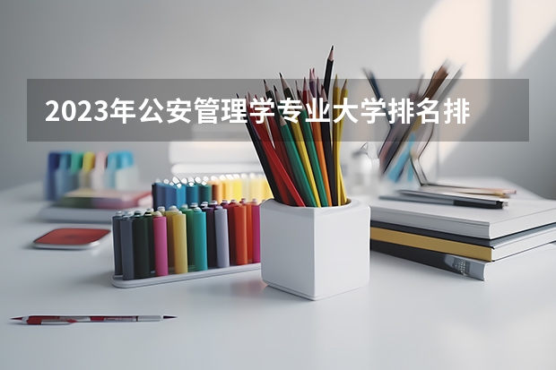 2023年公安管理学专业大学排名排行榜