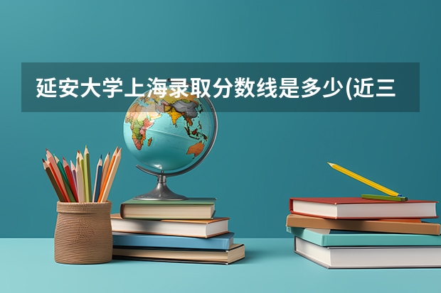 延安大学上海录取分数线是多少(近三年招生人数一览)