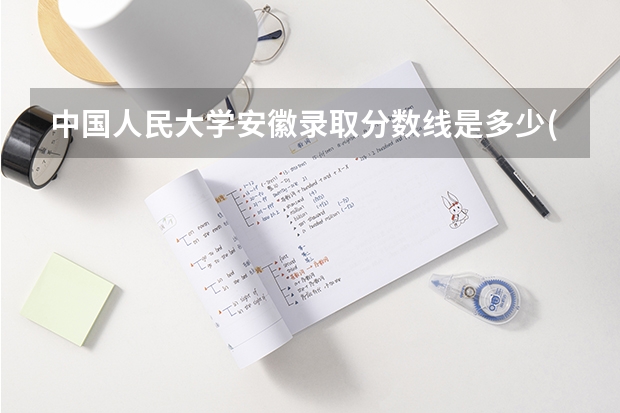 中国人民大学安徽录取分数线是多少(近三年招生人数一览)
