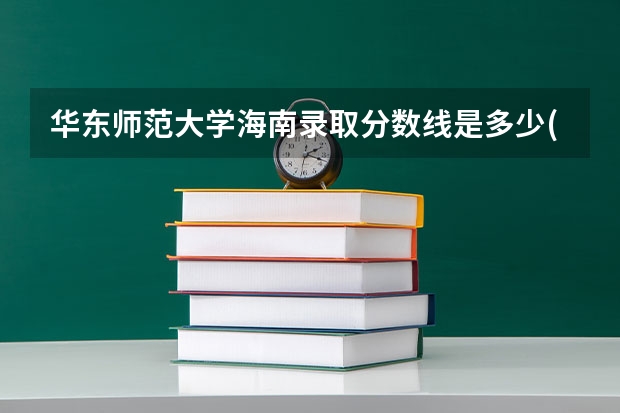 华东师范大学海南录取分数线是多少(近三年招生人数一览)