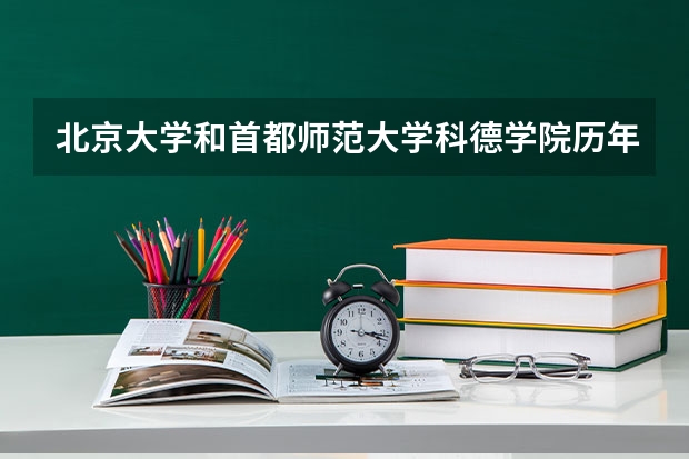 北京大学和首都师范大学科德学院历年录取分数线对比