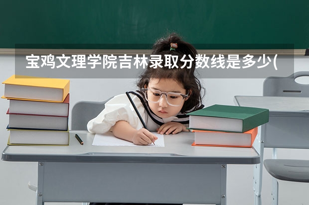 宝鸡文理学院吉林录取分数线是多少(近三年招生人数一览)