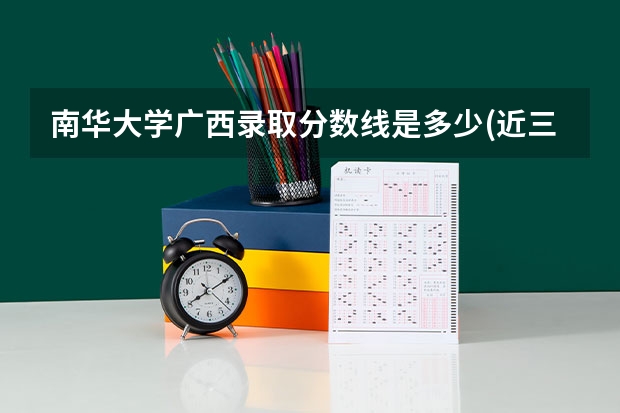 南华大学广西录取分数线是多少(近三年招生人数一览)