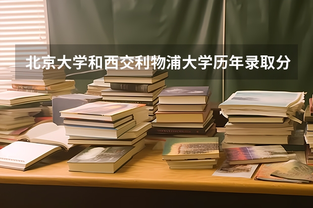 北京大学和西交利物浦大学历年录取分数线对比