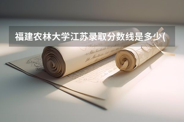 福建农林大学江苏录取分数线是多少(近三年招生人数一览)