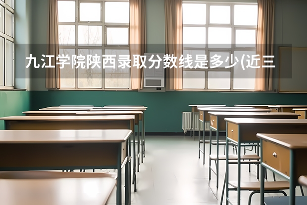 九江学院陕西录取分数线是多少(近三年招生人数一览)