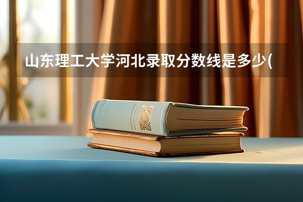 山东理工大学河北录取分数线是多少(近三年招生人数一览)