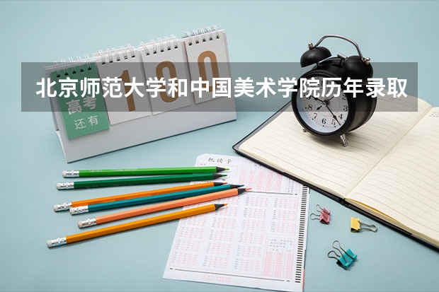 北京师范大学和中国美术学院历年录取分数线对比