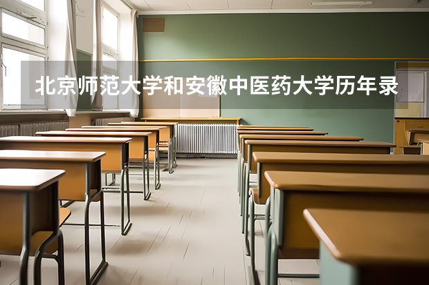 北京师范大学和安徽中医药大学历年录取分数线对比