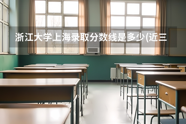 浙江大学上海录取分数线是多少(近三年招生人数一览)