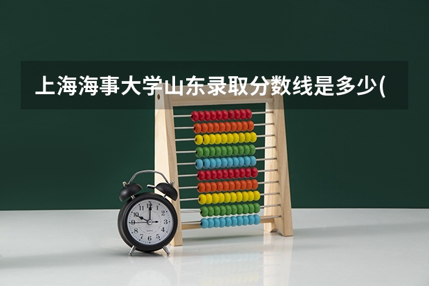 上海海事大学山东录取分数线是多少(近三年招生人数一览)