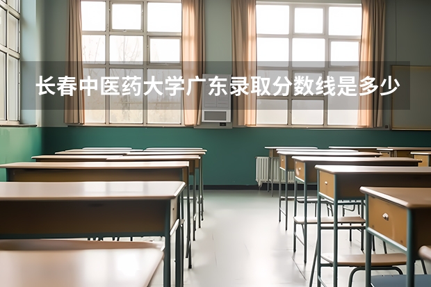 长春中医药大学广东录取分数线是多少(近三年招生人数一览)